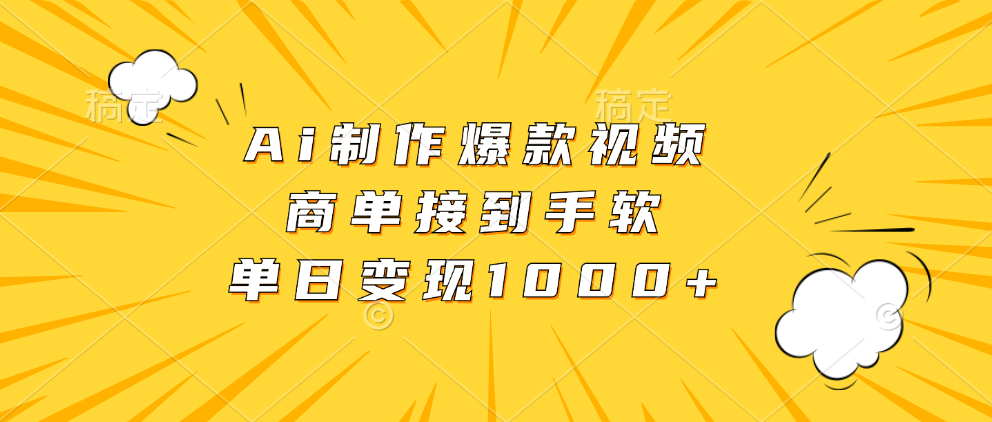 Ai制作爆款视频，商单接到手软，单日变现1000+-鼎铸网