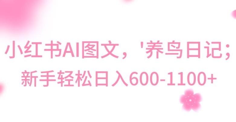 edc708678afa0b226645d577f3585e47.jpeg 最新冷门暴利玩法,Al制作“养鸟”图文,日入400-800+【揭秘】