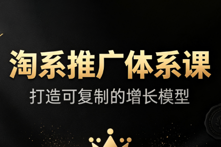 edcb8ac7d0f5c29a2d39740babc29e44.png 大山·淘系推广体系课