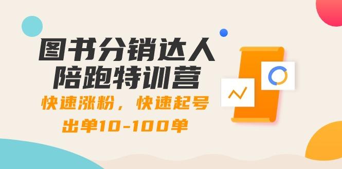 图书分销达人陪跑特训营：快速涨粉，快速起号出单10-100单！-鼎铸网