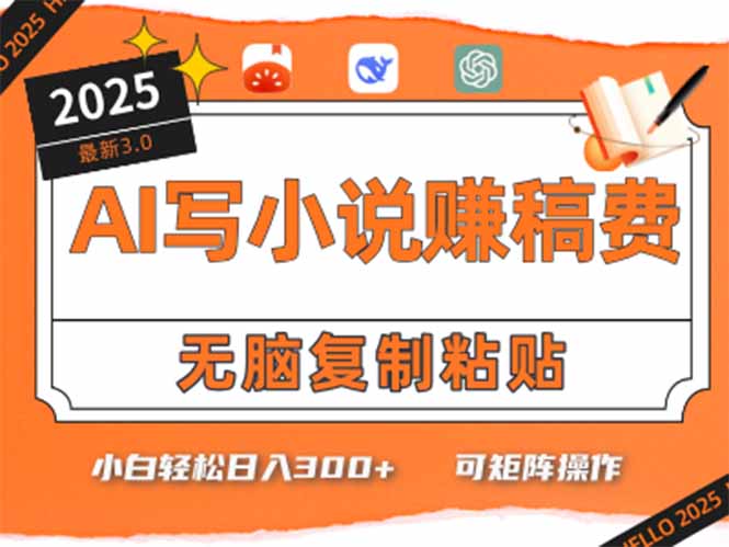 只需5分钟，AI就能帮你写出畅销小说！小白也能轻松日入300+-鼎铸网