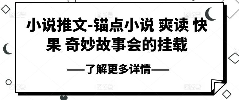小说推文-锚点小说 爽读 快果 奇妙故事会的挂载-鼎铸网
