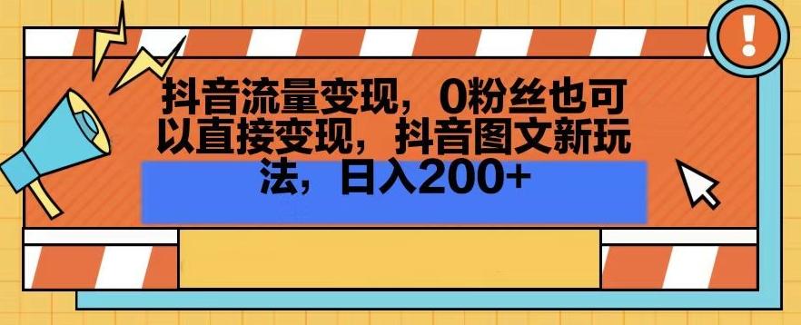 edda3adb3894364b6c3da4424ed477f8.jpeg 抖音流量变现,0粉丝也可以直接变现,抖音图文新玩法,日入200+【揭秘】