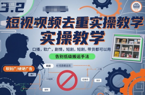 短视频去重实操教学,口播-软广-硬广-剧情-短剧-带货都可以用,告别低级搬运手法-鼎铸网