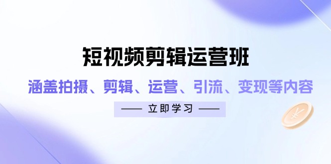 ede21731b01e9471a76e36f97fea4dc7.jpeg 短视频剪辑运营班:涵盖拍摄、剪辑、运营、引流、变现等内容
