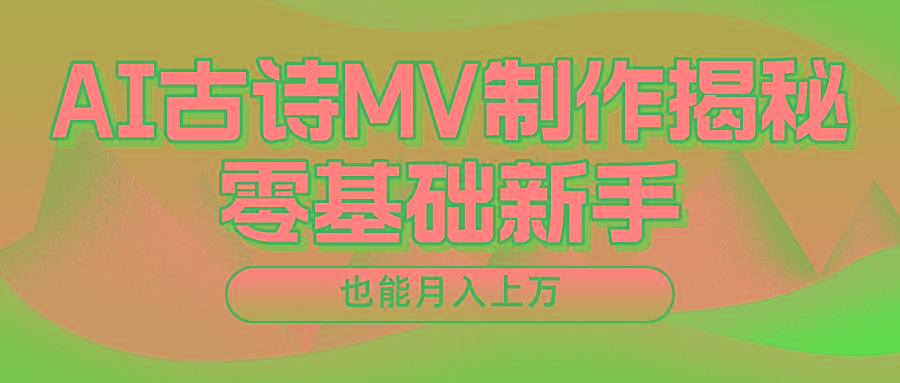用AI生成古诗mv音乐,一个流量非常火爆的赛道,新手也能月入过万-鼎铸网