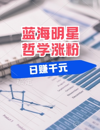 edebfd04b2eb68989251910f8a09ec8b.jpeg 蓝海赛道明星哲学:小白逆袭日入几张,平台分成秘籍,轻松涨粉【揭秘】