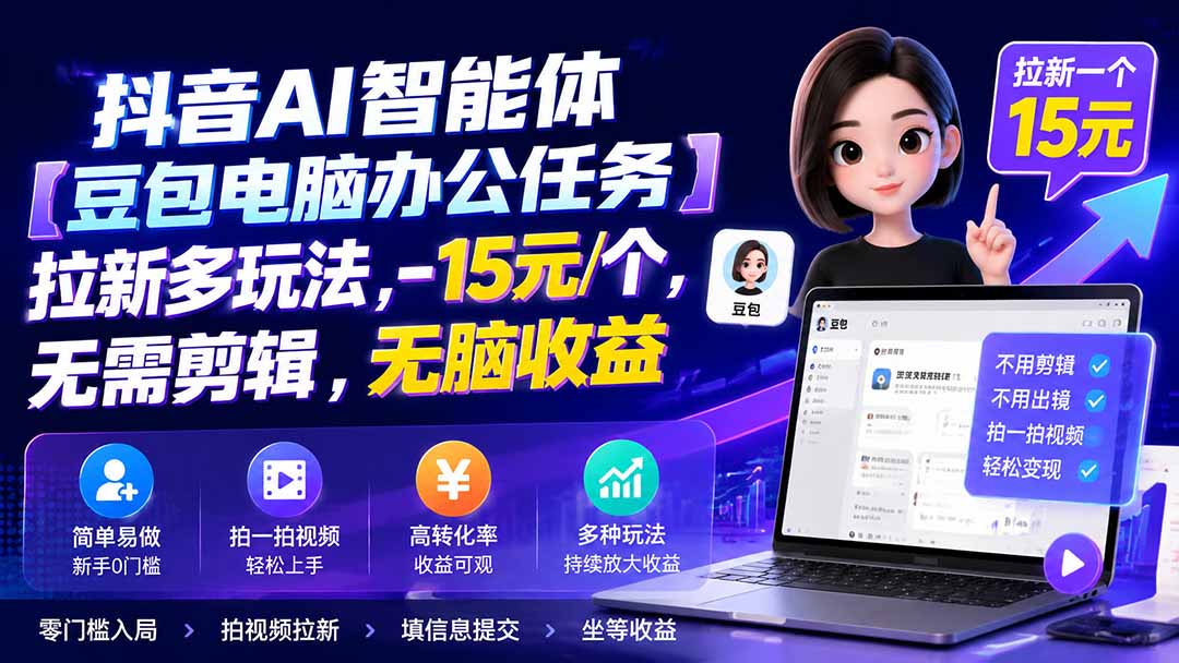 edf07e7e9a7e4549d6270a1e435b698d.jpeg 抖音AI智能体【豆包电脑办公任务】拉新多玩法 15元/个,无需剪辑,无脑收益