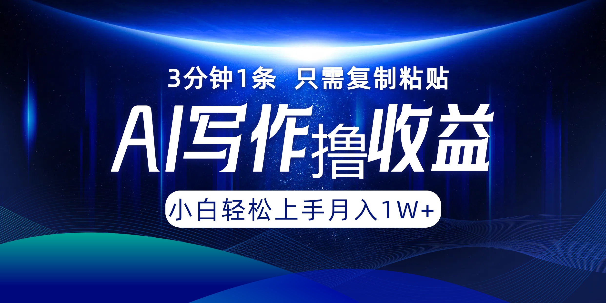 edfd7f5d5be8de951c30a3e02ae3f5d6.jpeg AI写作撸收益,3分钟1条只需复制粘贴,一键多渠道发布月入10000+