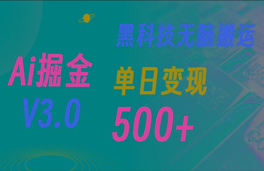 ee0734c9a92b562e9c58e1d37b1f2b01.jpeg 5月最新Ai掘金3.0!用好3个黑科技,复制粘贴轻松矩阵,单号日赚500+