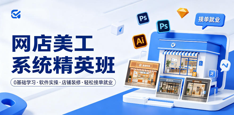 网店美工系统精英班,0基础学习,从软件实操到店铺装修,轻松接单就业-鼎铸网