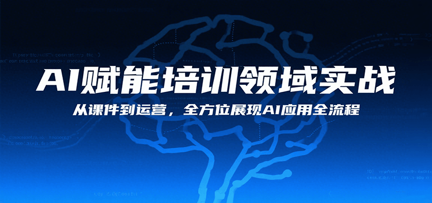 AI赋能培训领域实战，从课件到运营，全方位展现AI应用全流程-鼎铸网