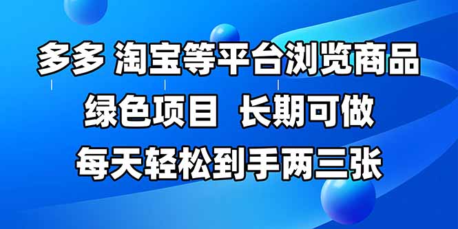 ee14272eed4f7439810dc1ae13edab7b.jpeg 拼多多、淘宝等多平台浏览商品,长期可做,每天轻松到手两三张,有手…