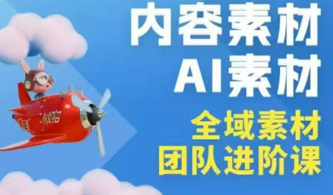 ee2005fa54ddcba63bcf77f83fba38bc.jpeg 2026年全域素材破局3月30-31广州线下课,全域内容素材+AI素材,实战经验满满