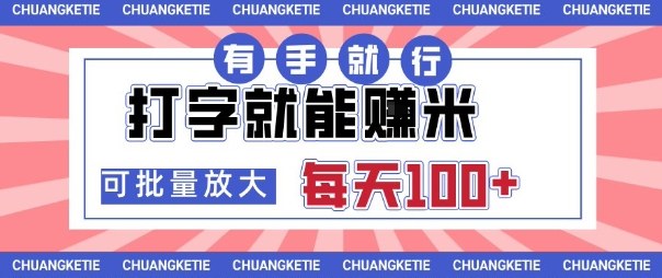 打字賺米，有手就行，日入几张，随时随地可做，可矩阵放大【揭秘】-鼎铸网