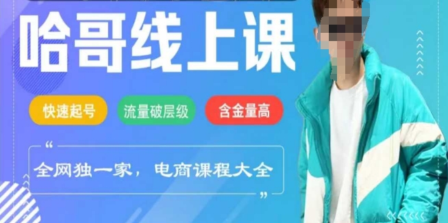 电商线上课程2025年，快速起号，流量破层级，这套方法起号率99%-鼎铸网