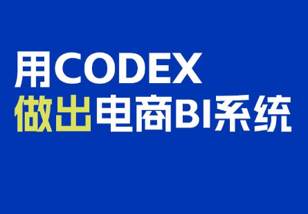 电商108将·用Codex做出电商BI系统-鼎铸网