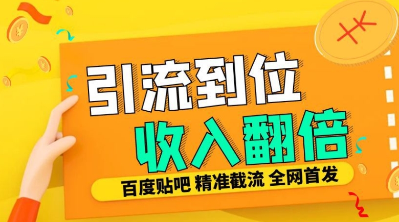 ee3595e66ce4d54ad166ec9b713d081b.jpeg 工作室内部最新贴吧签到顶贴发帖三合一智能截流独家防封精准引流日发十W条【揭秘】