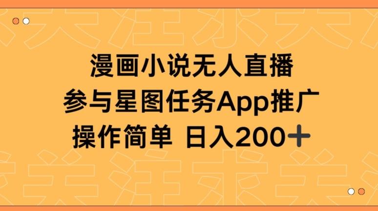 ee3990388158f2b74708339bbd19665f.jpeg 漫画小说半无人直播,参与星图任务,日入200+【揭秘】