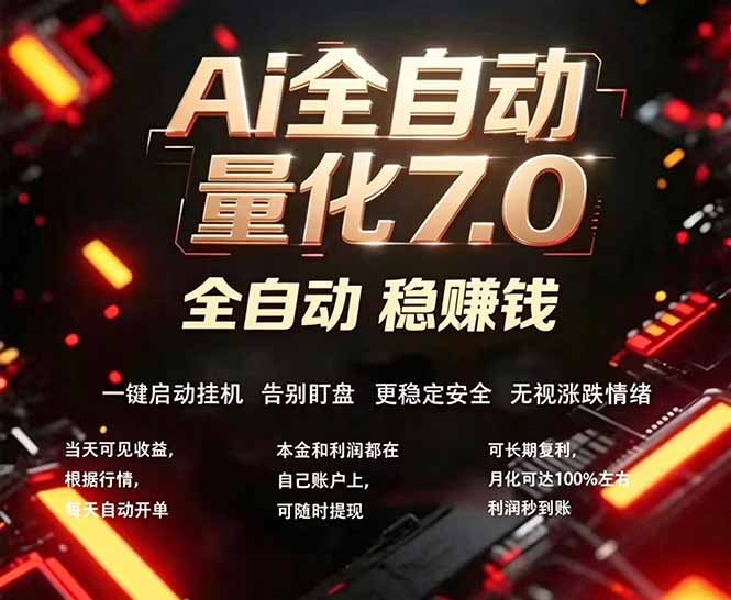 全新AI量化交易助手7.0,新手也能轻松上手! 24小时自动运行,日入1000+-鼎铸网