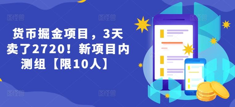 ee5641bd6db459cc24a3492ca2bc27dd.jpeg 货币掘金项目,3天卖了2720!新项目内测组【限10人】