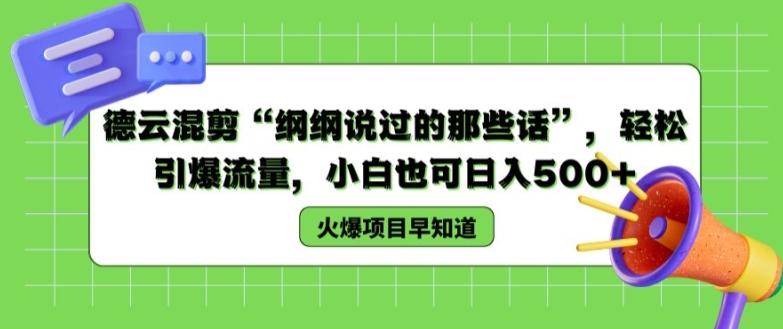 ee5f733f920f81d68d754ce0633e4c06.jpeg 德云混剪“纲纲说过的那些话”,轻松引爆流量,小白也可日入500+【揭秘 】