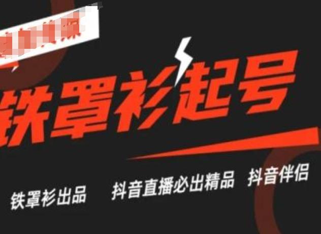 ee6502048ca60c8fba6227b292c0276d.jpeg 抖音直播铁罩衫起号技术,抖音直播必出精品