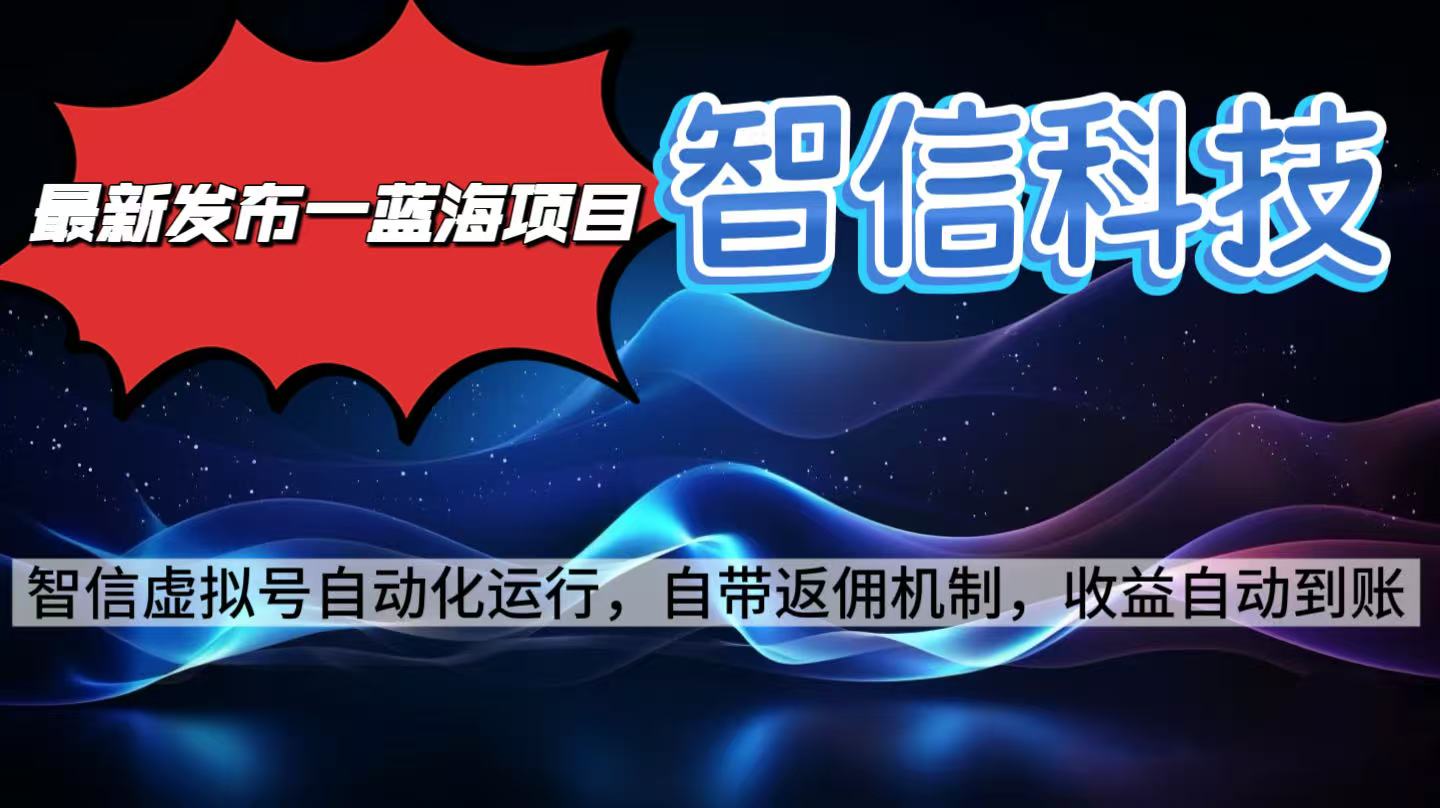 最新蓝海项目，智信科技号全自动项目，无需人工，单电脑日收益2000+单...-鼎铸网