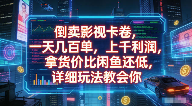 ee69f9054ee16b7fada65876ead9286a.jpeg 倒卖影视卡卷,拿货价比闲鱼还低,一天几百单,单日1k+利润,详细玩法教会你【揭秘】