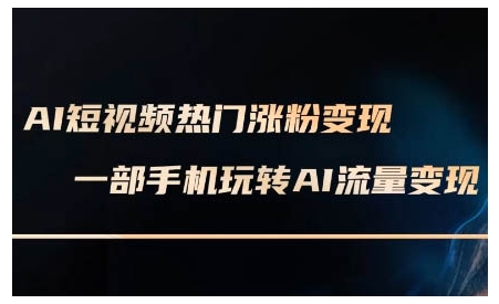 ee6e73c59bbbed6a53962532def1600b.jpeg AI短视频热门涨粉变现课,AI数字人制作短视频超级变现实操课,一部手机玩转短视频变现