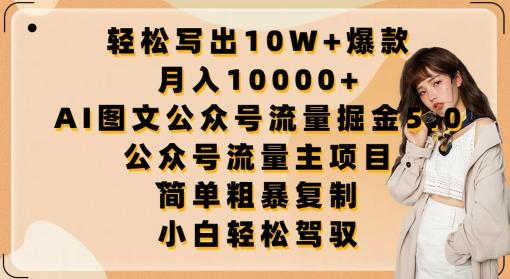 ee77d30a4f7fefdc6effeb15e35042ac.jpeg 轻松写出10W+爆款,月入10000+,AI图文公众号流量掘金5.0.公众号流量主项目【揭秘】