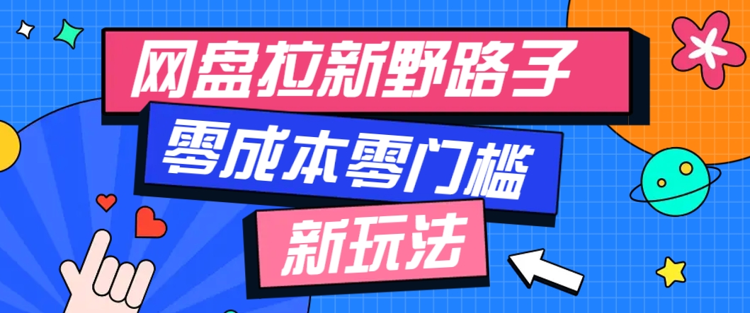 一个人也能操作的网盘拉新野路子玩法,零成本零门槛多种变现方式,轻松月入万元-鼎铸网