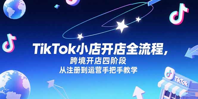 ee81cc08567622f8901184556c3f2d59.jpeg TikTok小店开店全流程,跨境开店四阶段,从注册到运营手把手教学
