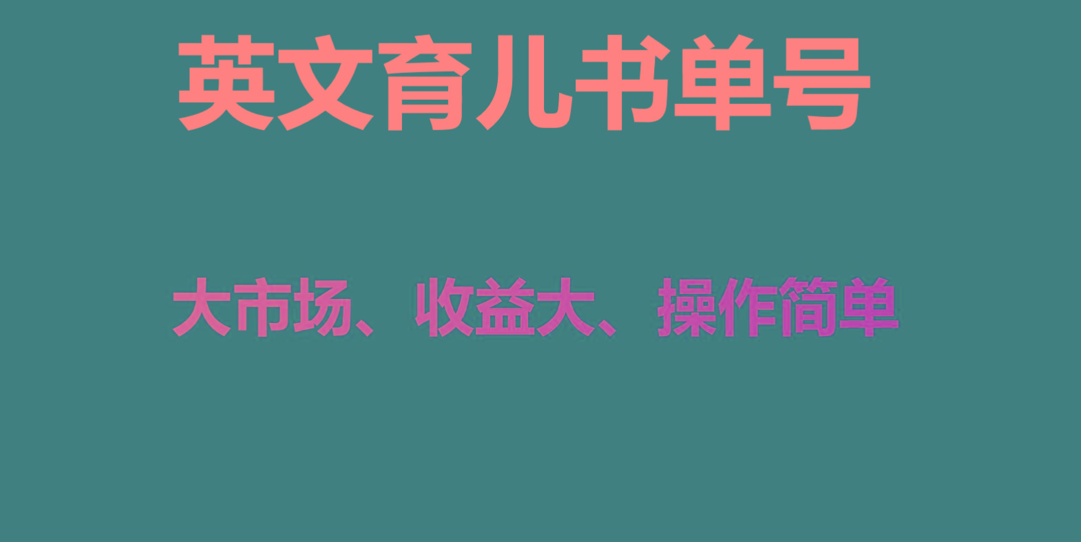 英文育儿书单号实操项目，刚需大市场，单月涨粉50W，变现20W-鼎铸网