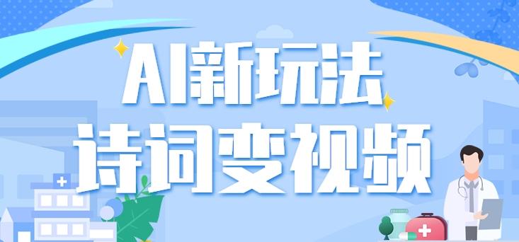 利用AI新玩法,把诗词内容变成视频,让古诗词中的美景“活”起来,【视频教程】-鼎铸网