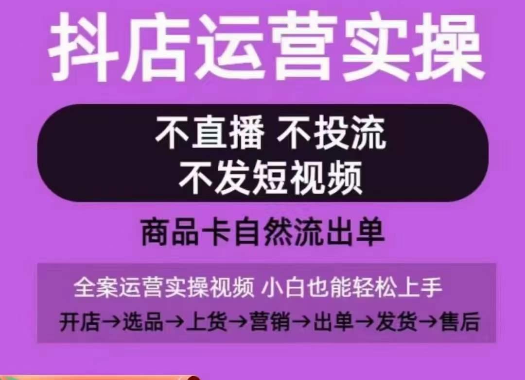 eeac7a9b484d5cce5c48e49256e13b8b.jpeg 抖店运营实操课,从0-1起店视频全实操,不直播、不投流、不发短视频,商品卡自然流出单