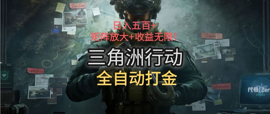 三角洲行动全自动打金搬砖：日入五百，矩阵放大+收益无限-鼎铸网