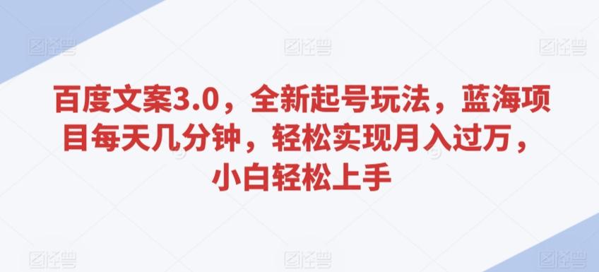 eec52c87f673076a58fb364faa28221a.jpeg 百度文案3.0,全新起号玩法,蓝海项目每天几分钟,轻松实现月入过万,小白轻松上手【揭秘】