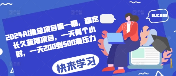 eed3fb3fa3f4fba9822c923f6dc960db.jpeg 2024AI撸金项目第一期,稳定长久蓝海项目,一天两个小时,一天200到500毫压力
