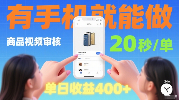 eedb54d12dbcf70148612064c0c03b28.jpeg 20秒做一单!商品视频审核项目,有手机就可以做,随时随地不限地方不限时间,单日收益4张【揭秘】