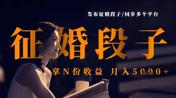 eef4d265517bafa9d0b1c3da1afab6b1.jpeg 发布征婚段子,同步多个平台,拿N份收益,月入5k