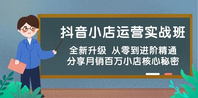 eef50d2650966001ee5e25f1d04d9192.jpeg 抖音小店运营实战班,全新升级 从零到进阶精通 分享月销百万小店核心秘密