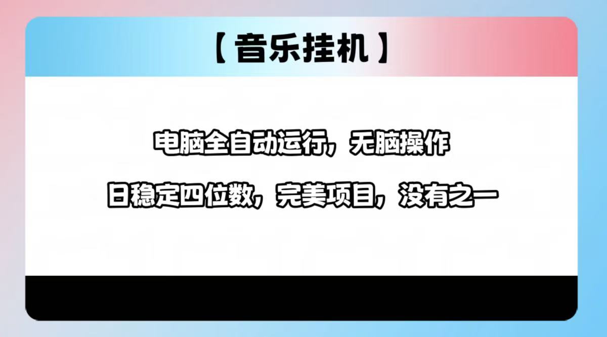 2025最新玩法,音乐挂机,电脑挂机无需手动,轻松1000+-鼎铸网