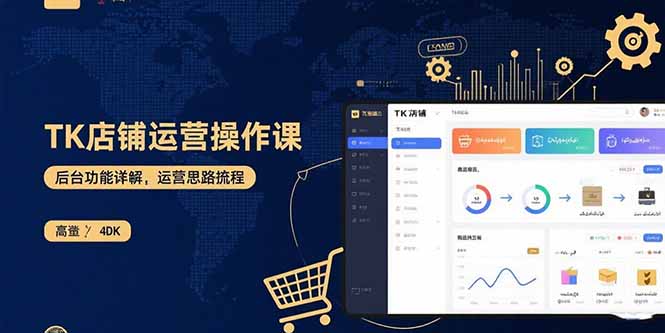 TK店铺运营实操课：后台功能详解，商品上架流程，运营思路拆解-鼎铸网