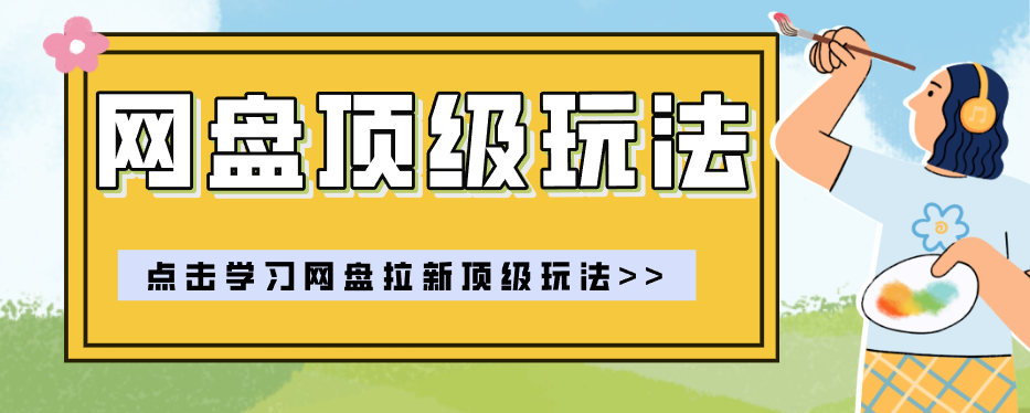 零门槛轻资产创业，一部手机就能做的网盘拉新“神级赛道”玩法，简单粗暴月入10000+-鼎铸网