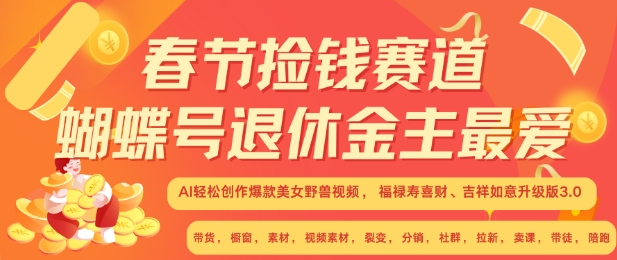 ef16c6f629de5b92e50ee64795721866.jpeg 春节捡钱赛道,蝴蝶号退休金主最爱,AI轻松创作爆款美女野兽视频,福禄寿喜财吉祥如意升级版3.0