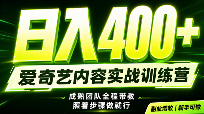 ef29dfecbe8efa76e4ddb2e7a112304f.jpeg 副业必做|爱奇艺掘金!稳定日入500+,最新风口玩法揭秘!下半年翻身机会,抓紧把握!【揭秘】