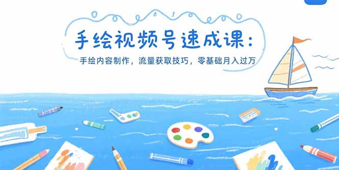 手绘视频号速成课：手绘内容制作，流量获取技巧，零基础月入过万-鼎铸网