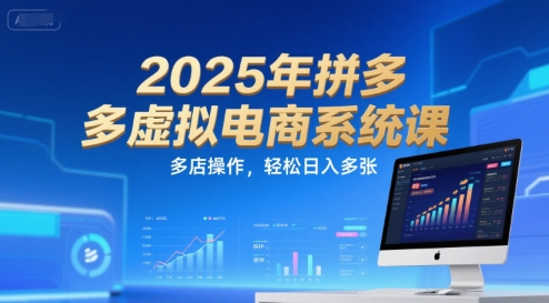 ef3b9f5b2b933ec2a4e091e6c50d4348.jpeg 2025年拼多多虚拟电商系统课,多店操作,轻松日入多张