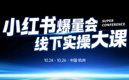 戴小胖·小红书爆量会线下课(杭州10月24-26号)-鼎铸网